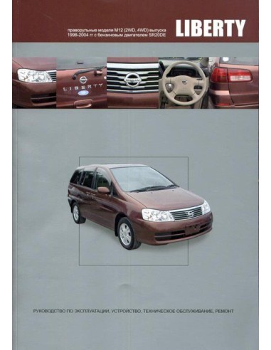 Nissan Liberty 1998-04 г.Книга по устройству,тех.обслуживанию и ремонту(Автонавигатор)