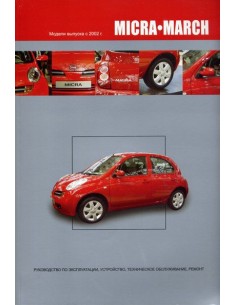 Nissan Micra/March 2002-10 г.Книга по...
