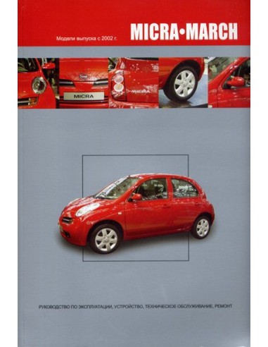 Nissan Micra/March 2002-10 г.Книга по устройству,тех.обслуживанию и ремонту(Автонавигатор)