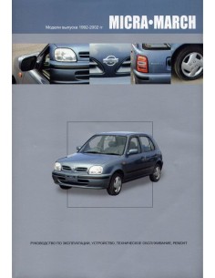 Nissan Micra/March 1992-02 г.Книга по...