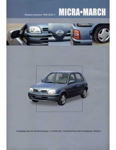 Nissan Micra/March 1992-02 г.Книга по устройству,тех.обслуживанию и ремонту(Автонавигатор)
