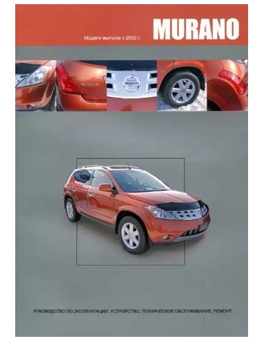 Nissan Murano 2002-08 г.Книга по устройству,тех.обслуживанию и ремонту(Автонавигатор)