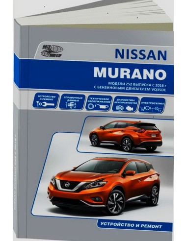 Nissan Murano модели Z52 с 2016 г.Книга по устройству,тех.обслуживанию и ремонту(Автонавигатор)
