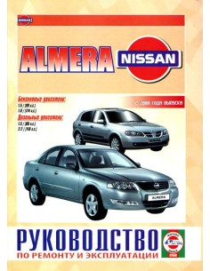 Руководство по ремонту и эксплуатации Nissan Almera с...
