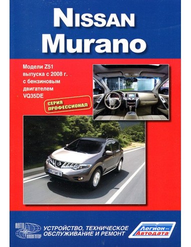 Nissan Murano с 2008 г.Книга по устройству,тех.обслуживанию и ремонту(Автонавигатор)