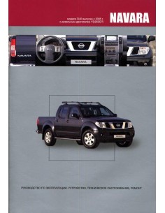 Nissan NAVARA модели D40 с 2005 г.Книга по...
