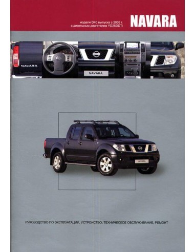 Nissan NAVARA модели D40 с 2005 г.Книга по устройству,тех.обслуживанию и ремонту(Автонавигатор)