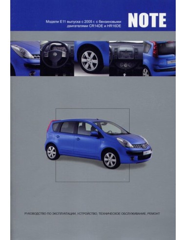 Nissan NOTE с 2005 г.Книга по устройству,тех.обслуживанию и ремонту(Автонавигатор)