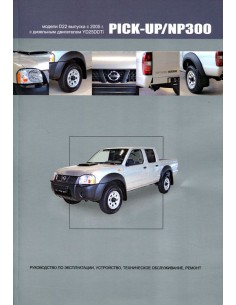 Nissan PICK-UP/NP300 модели D22 с 2005 г.Книга по...