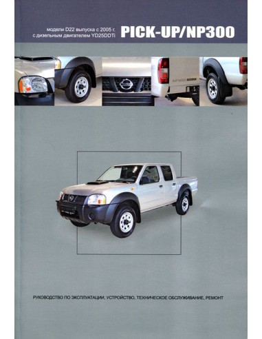 Nissan PICK-UP/NP300 модели D22 с 2005 г.Книга по устройству,тех.обслуживанию и ремонту(Автонавигатор)