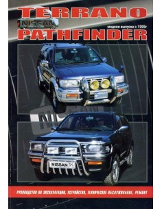 Nissan Terrano/Pathfinder модели 1995-02 г.Книга по...