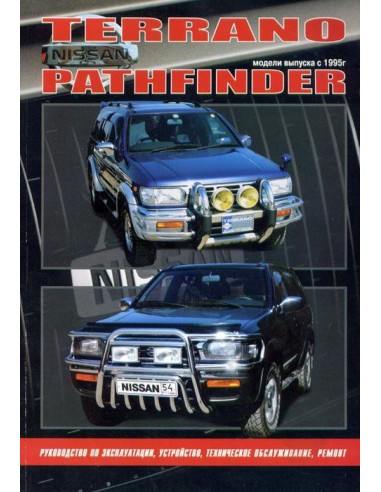 Nissan Terrano/Pathfinder модели 1995-02 г.Книга по устройству,тех.обслуживанию и ремонту(Автонавигатор)