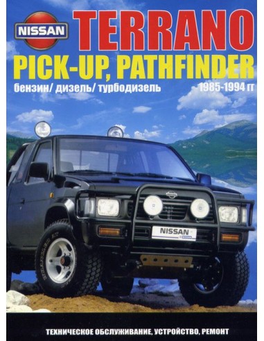 Nissan Terrano / Pathfinder / Pick-Up модели 1985-94 г.Книга по устройству,тех.обслуживанию и ремонту(Автонавигатор)