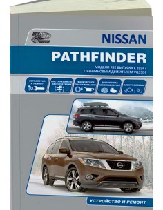 Nissan Pathfinder.Модели R52 с 2014 г. Книга по...