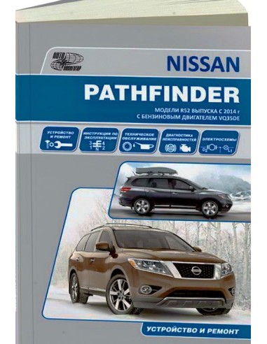 Nissan Pathfinder.Модели R52 с 2014 г. Книга по устройству,тех.обслуживанию и ремонту(Автонавигатор)