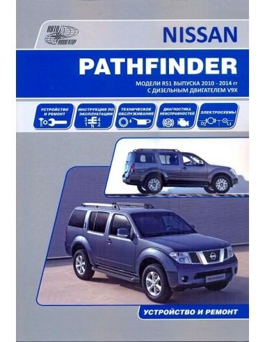 Nissan Pathfinder. Модели R51 2010-14 г.Книга по устройству,тех.обслуживанию и ремонту(Автонавигатор)