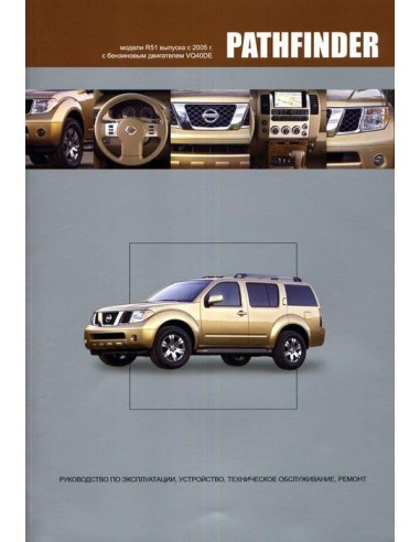 Nissan Pathfinder. Модели R51 2005-14 г.Книга по устройству,тех.обслуживанию и ремонту(Автонавигатор)
