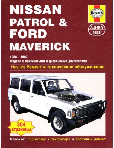 Nissan Patrol & Ford Maverick 1988-97(Алфамер)
