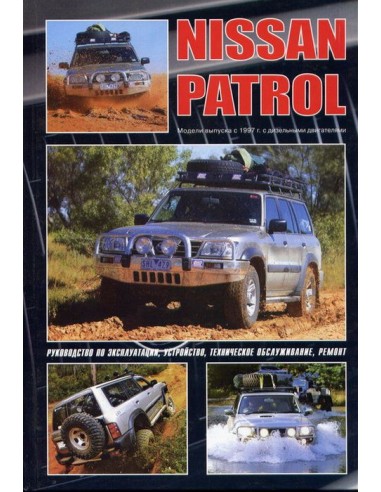 Nissan Patrol модели Y61 1997-10 г.Книга по устройству,тех.обслуживанию и ремонту(Автонавигатор)