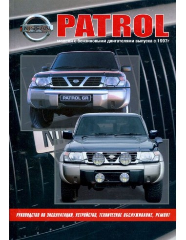 Nissan Patrol модели Y61 1997-10 г.Книга по устройству,тех.обслуживанию и ремонту(Автонавигатор)