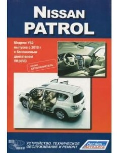 Nissan Patrol с 2010 г. Серия Автолюбитель.Книга по...