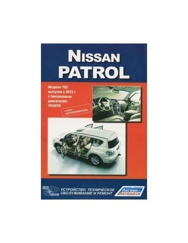 Nissan Patrol с 2010 г. Серия Автолюбитель.Книга по устройству,тех.обслуживанию и ремонту(Автонавигатор)