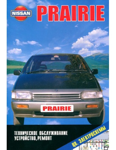 Nissan Prairie 1988-96 г.Книга по устройству,тех.обслуживанию и ремонту(Автонавигатор)