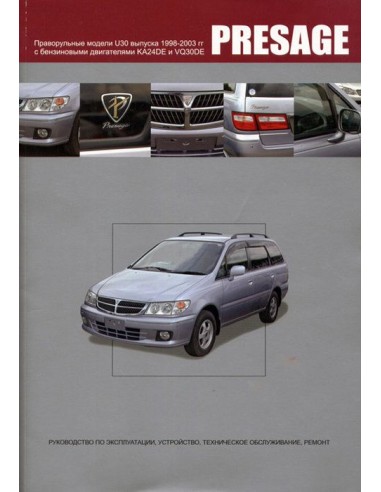 Nissan PRESAGE 1998-03 г.Книга по устройству,тех.обслуживанию и ремонту(Автонавигатор)