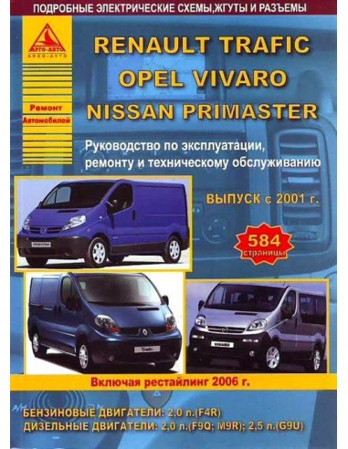 Renault Trafic & Nissan Primastar & Opel Vivaro c 2001 г. рестайл. с 2006 г.Руководство по экспл.,ремонту и ТО.(Атлас)