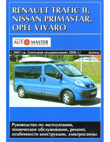 Renault Trafic II / Nissan Primastar / Opel Vivaro c 2001 .Руководство по экспл.,ремонту и ТО.(Автомастер)