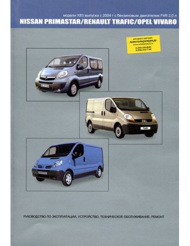 Nissan Primastar & Opel Vivaro & Renault Trafic c 2004 г.Книга по устройству,тех.обслуживанию и ремонту(Автонавигатор)