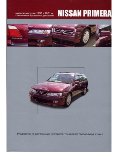 Nissan Primera 1995-01 г.Книга по устройству,тех.обслуживанию и ремонту(Автонавигатор)
