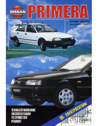 Nissan Primera/Avenir 1990-95 г.Книга по устройству,тех.обслуживанию и ремонту(Автонавигатор)