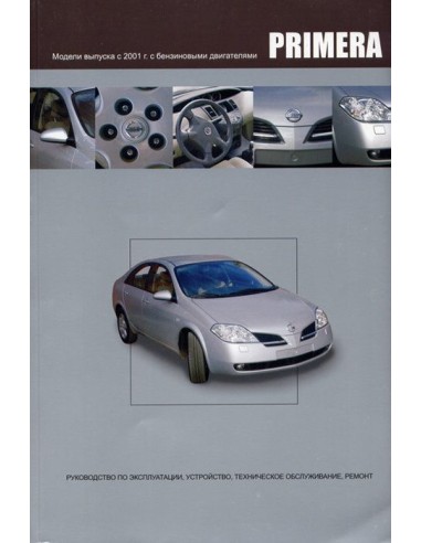 Nissan Primera 2001-08 г.Книга по устройству,тех.обслуживанию и ремонту(Автонавигатор)