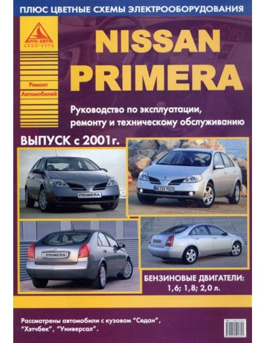 Nissan Primera 2001-05 г.Руководство по экспл.,ремонту и ТО.(Атлас)