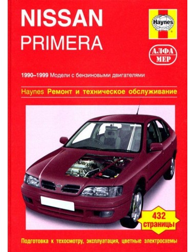 Nissan Primera 1990-99 с бенз.и двигателями 1.6/ 2.0 л.  (Алфамер)