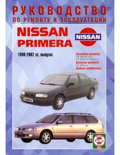 Руководство по ремонту и эксплуатации Nissan Primera с...