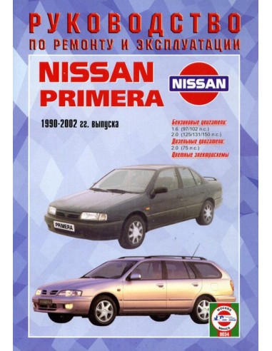 Руководство по ремонту и эксплуатации Nissan Primera с 1990 по 2002 г. (Гуси-Лебеди)