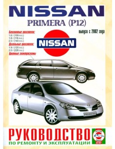 Руководство по ремонту и эксплуатации Nissan Primera...