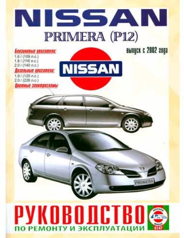 Руководство по ремонту и эксплуатации Nissan Primera (P12) с 2002 г. (Гуси-Лебеди)