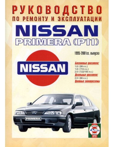 Руководство по ремонту и эксплуатации Nissan Primera с 1995 по 2001 г.(Гуси-Лебеди)