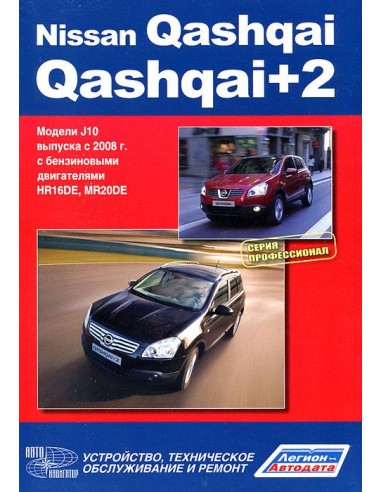 Nissan Qashqai/Qashqai+2 с 2008 г.Серия Автолюбитель. Книга по устройству,тех.обслуживанию и ремонту(Автонавигатор)