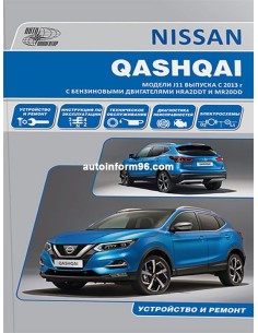Nissan Qashqai 2 с 2013 г.Книга по...