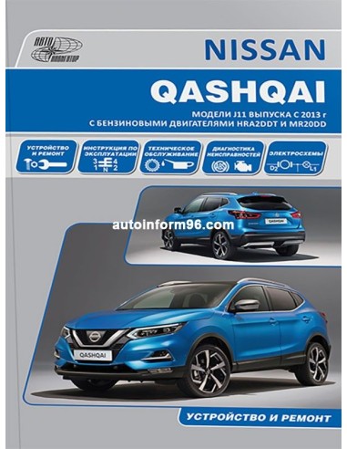Nissan Qashqai 2 с 2013 г.Книга по устройству,тех.обслуживанию и ремонту(Автонавигатор)