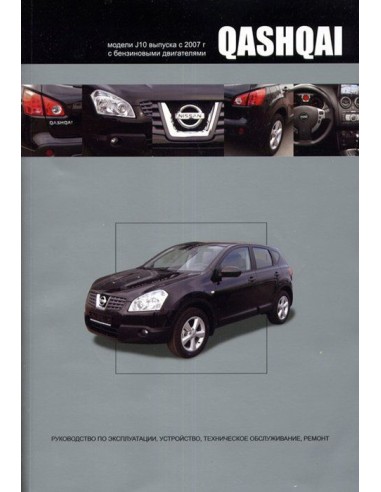 Nissan Qashqai 2007-13 г.Серия Автолюбитель. Книга по устройству,тех.обслуживанию и ремонту(Автонавигатор)