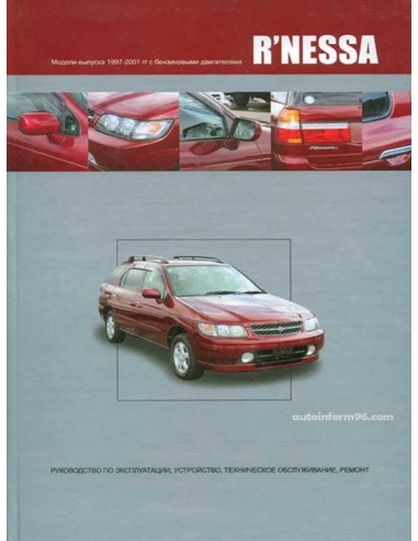 Nissan R'nessa 1997-01 г.Книга по устройству,тех.обслуживанию и ремонту(Автонавигатор)