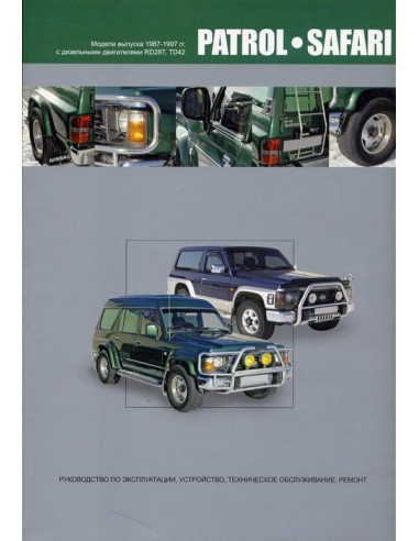 Nissan Patrol / Safari 1987-97 г.Книга по устройству,тех.обслуживанию и ремонту(Автонавигатор)