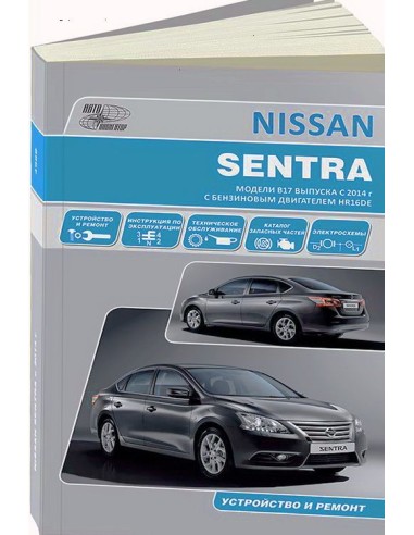 Nissan Sentra с 2014 г.Каталог расходных з/ч.Книга по устройству,тех.обслуживанию и ремонту(Автонавигатор)