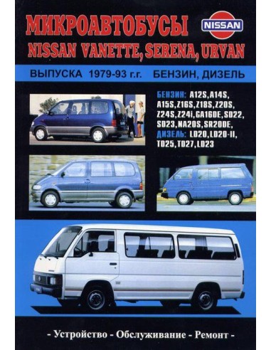 Nissan Vanette/Serena/Urvan 1979-93 г.Книга по устройству,тех.обслуживанию и ремонту(Автонавигатор)
