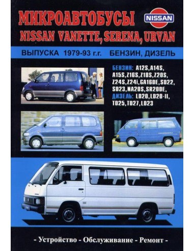 Nissan Vanette/Serena/Urvan 1979-93 г.Книга по...